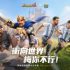 圖1_衝向世界-梅你不行