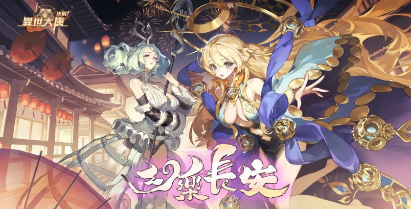 圖1：《決戰！異世大唐》「狻猊」與「天女魃」登場