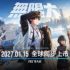 圖1：都市開放世界RPG《無限大》宣布將於2027年1月15日全球上市