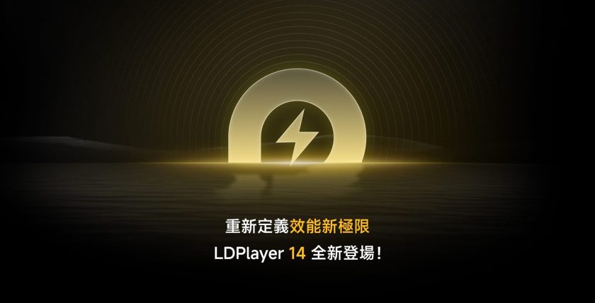 圖1：重新定義效能新極限，LDPlayer 14全新登場！