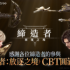 《締造者：放逐之境》台港澳CBT圓滿落幕
