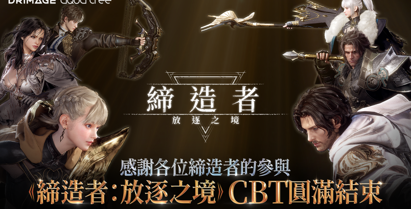 《締造者：放逐之境》台港澳CBT圓滿落幕