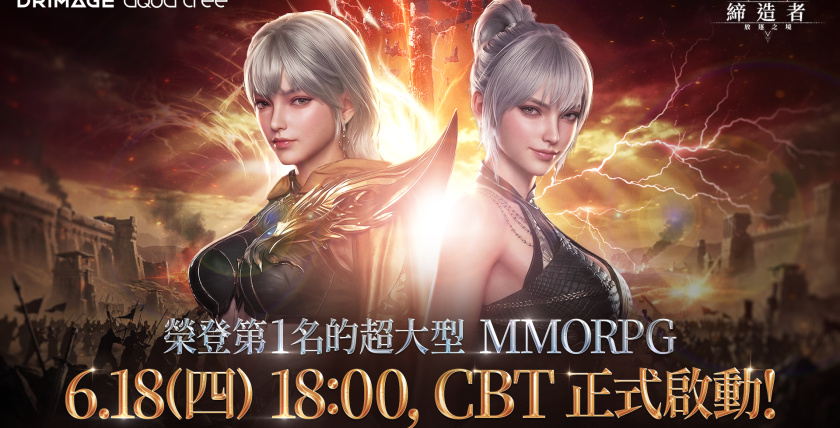 大型史詩鉅作MMORPG「締造者放逐之境」台港澳 CBT 火熱開測